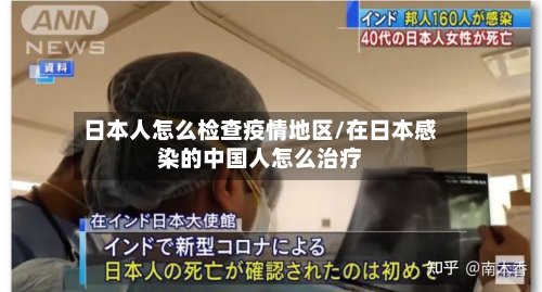 日本人怎么检查疫情地区/在日本感染的中国人怎么治疗-第3张图片