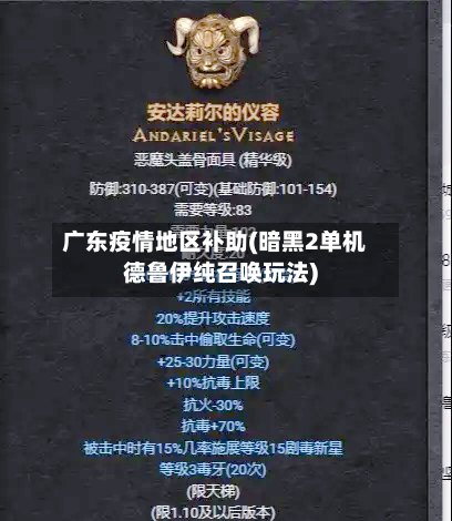 广东疫情地区补助(暗黑2单机德鲁伊纯召唤玩法)