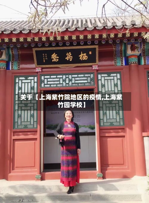 关于【上海紫竹院地区的疫情,上海紫竹园学校】-第2张图片