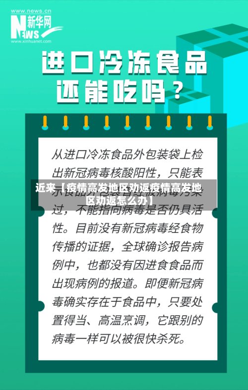 近来【疫情高发地区劝返疫情高发地区劝返怎么办】-第3张图片