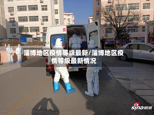 淄博地区疫情等级最新/淄博地区疫情等级最新情况