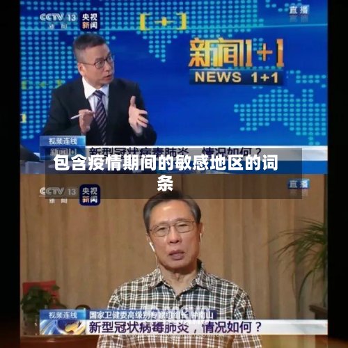 包含疫情期间的敏感地区的词条