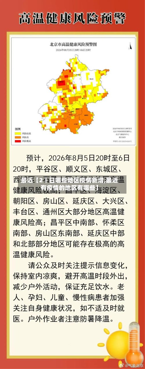 最近【2丨日哪些地区疫情新增,最近有疫情的地区有哪些】
