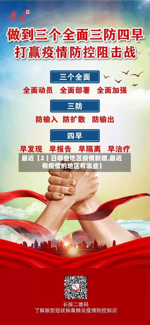 最近【2丨日哪些地区疫情新增,最近有疫情的地区有哪些】-第3张图片