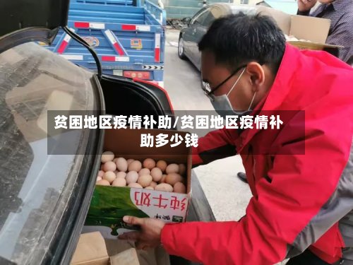 贫困地区疫情补助/贫困地区疫情补助多少钱