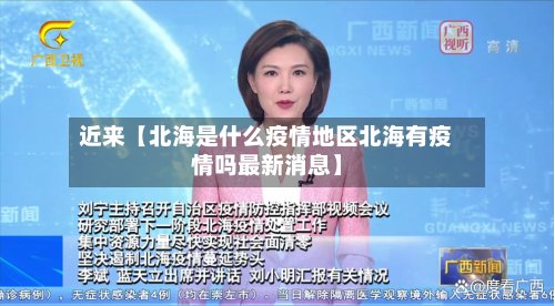 近来【北海是什么疫情地区北海有疫情吗最新消息】