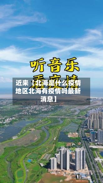 近来【北海是什么疫情地区北海有疫情吗最新消息】-第2张图片