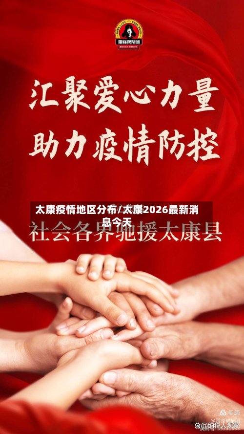 太康疫情地区分布/太康2026最新消息今天