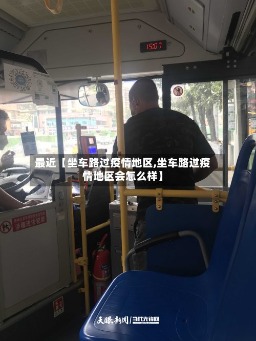 最近【坐车路过疫情地区,坐车路过疫情地区会怎么样】