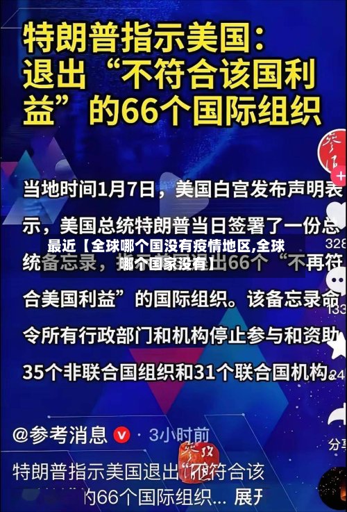 最近【全球哪个国没有疫情地区,全球哪个国家没有】-第3张图片