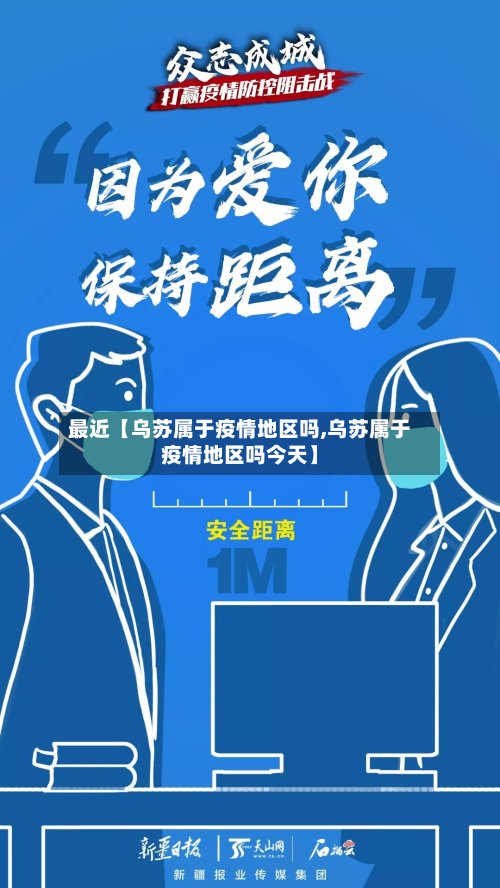 最近【乌苏属于疫情地区吗,乌苏属于疫情地区吗今天】-第3张图片