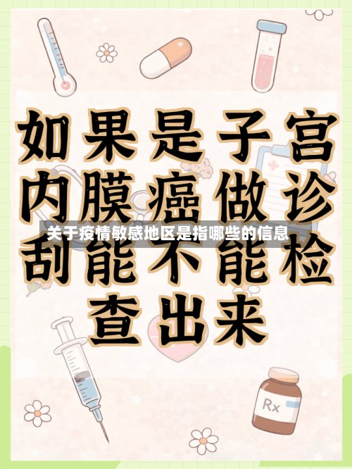 关于疫情敏感地区是指哪些的信息-第2张图片