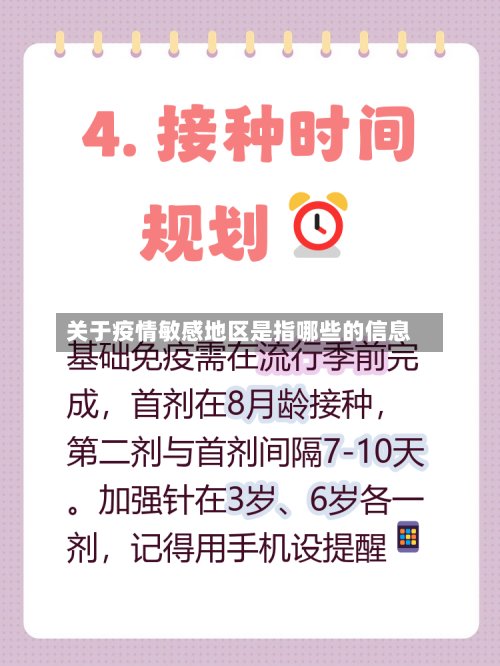 关于疫情敏感地区是指哪些的信息-第3张图片