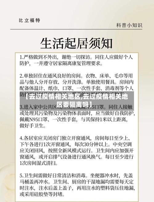 【去过疫情相关地区,去过疫情相关地区要隔离吗】