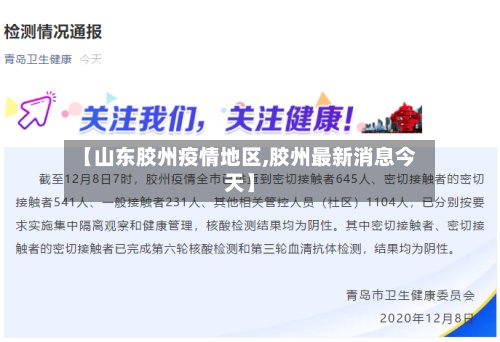 【山东胶州疫情地区,胶州最新消息今天】-第2张图片