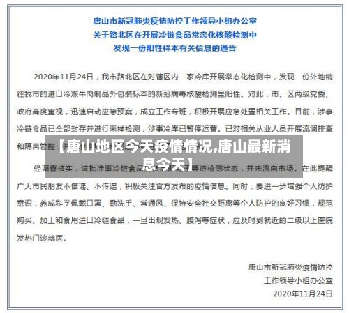 【唐山地区今天疫情情况,唐山最新消息今天】-第2张图片