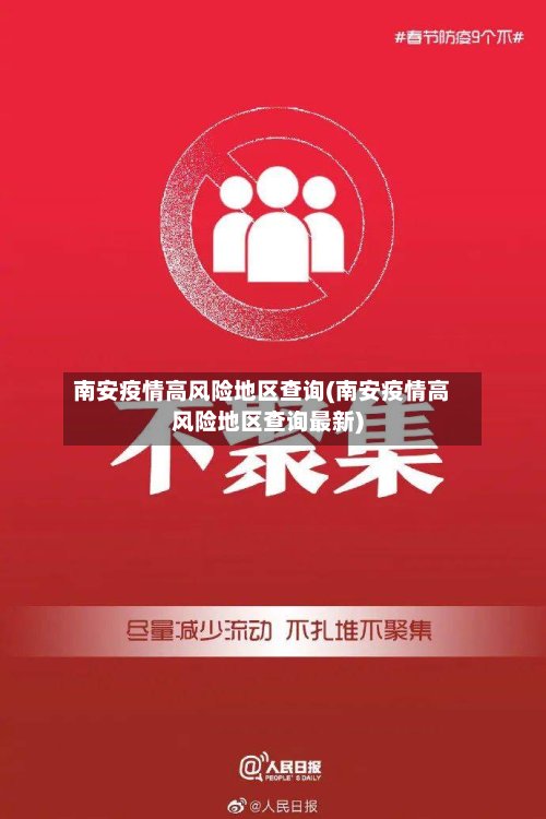 南安疫情高风险地区查询(南安疫情高风险地区查询最新)-第3张图片