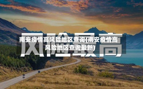 南安疫情高风险地区查询(南安疫情高风险地区查询最新)