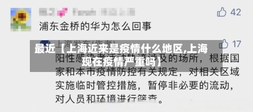 最近【上海近来是疫情什么地区,上海现在疫情严重吗】