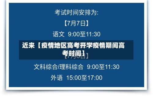 近来【疫情地区高考开学疫情期间高考时间】