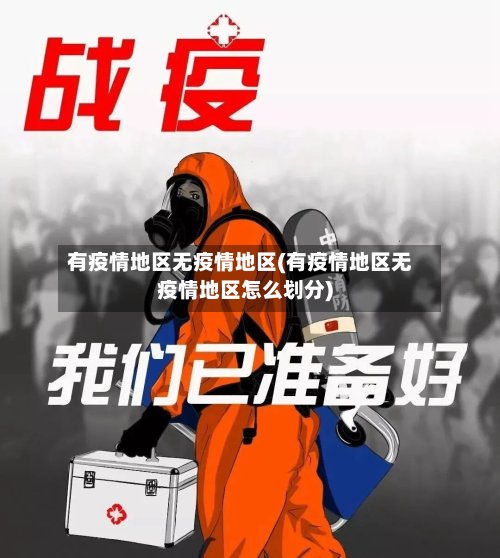 有疫情地区无疫情地区(有疫情地区无疫情地区怎么划分)