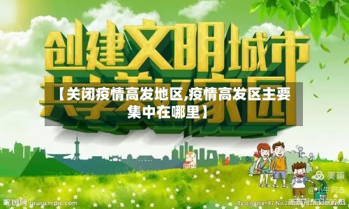 【关闭疫情高发地区,疫情高发区主要集中在哪里】