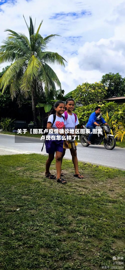 关于【图瓦卢疫情确诊地区图表,图瓦卢现在怎么样了】