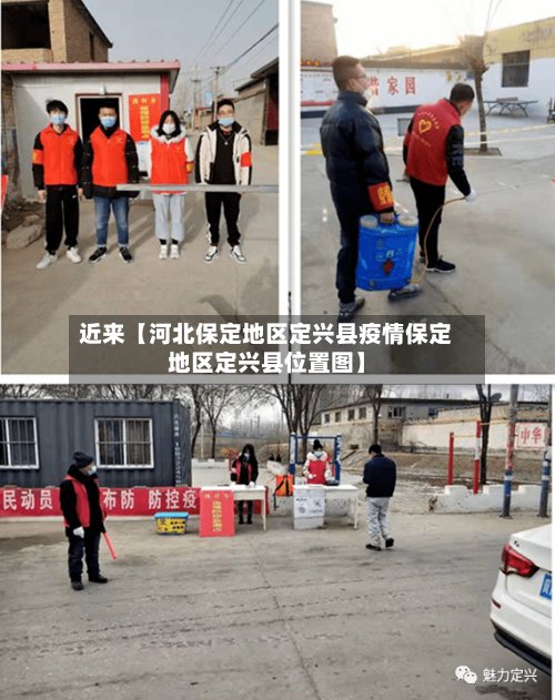 近来【河北保定地区定兴县疫情保定地区定兴县位置图】-第2张图片