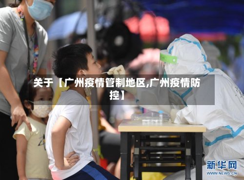 关于【广州疫情管制地区,广州疫情防控】-第2张图片