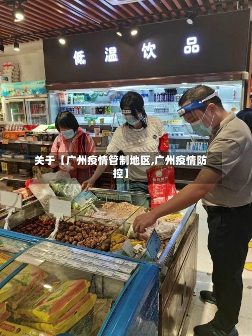 关于【广州疫情管制地区,广州疫情防控】