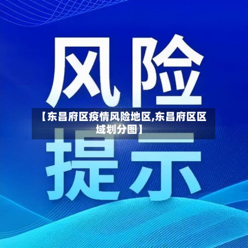 【东昌府区疫情风险地区,东昌府区区域划分图】