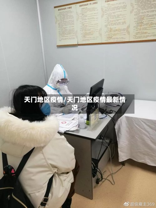 天门地区疫情/天门地区疫情最新情况-第3张图片