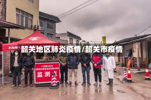韶关地区肺炎疫情/韶关市疫情-第3张图片