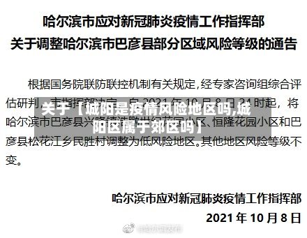 关于【城阳是疫情风险地区吗,城阳区属于郊区吗】-第2张图片