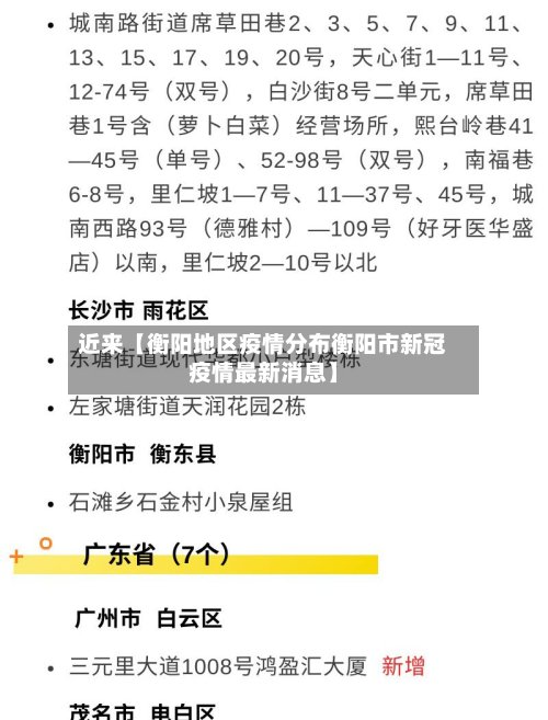 近来【衡阳地区疫情分布衡阳市新冠疫情最新消息】