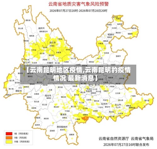 【云南昆明地区疫情,云南昆明的疫情情况 最新消息】-第3张图片