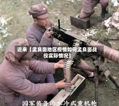 近来【孟良崮地区疫情如何孟良崮战役实际情况】