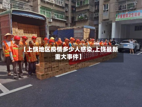 【上饶地区疫情多少人感染,上饶最新重大事件】