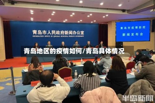 青岛地区的疫情如何/青岛具体情况-第3张图片