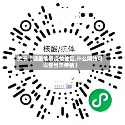 关于【哪里能看疫情地区,什么网站可以查当天疫情】