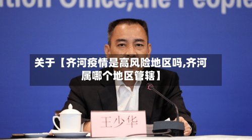 关于【齐河疫情是高风险地区吗,齐河属哪个地区管辖】-第2张图片