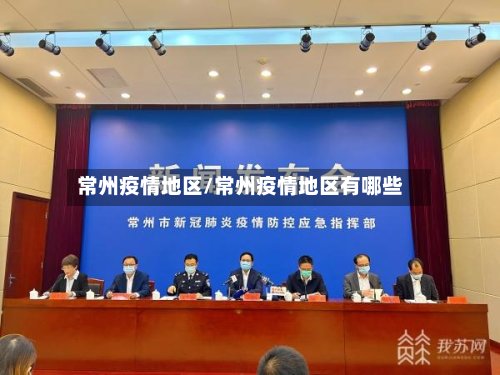 常州疫情地区/常州疫情地区有哪些