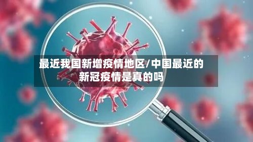 最近我国新增疫情地区/中国最近的新冠疫情是真的吗