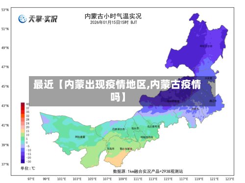 最近【内蒙出现疫情地区,内蒙古疫情吗】