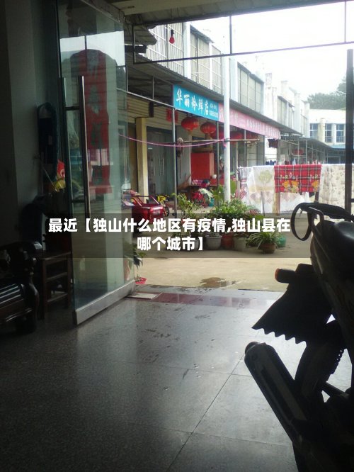 最近【独山什么地区有疫情,独山县在哪个城市】-第3张图片