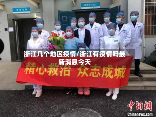 浙江几个地区疫情/浙江有疫情吗最新消息今天