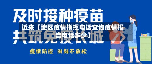 近来【地区疫情指挥电话查询疫情报告电话多少】-第3张图片
