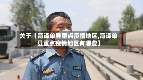 关于【菏泽单县重点疫情地区,菏泽单县重点疫情地区有哪些】-第2张图片