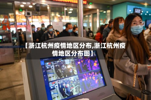 【浙江杭州疫情地区分布,浙江杭州疫情地区分布图】-第3张图片
