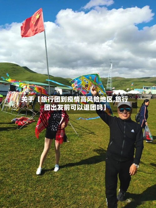 关于【旅行团到疫情高风险地区,旅行团出发前可以退团吗】